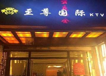 湛河哪个KTV少爷男模妹子服务好-至尊国际KTV消费价格服务点评