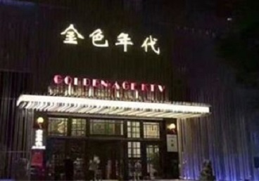 湛河KTV陪唱男公关哪家最便宜-金色年代KTV便宜消费点评